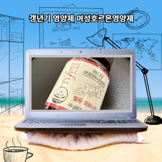 갱년기 영양제 여성호르몬영양제 헬퓨 회화나무 소개해볼게요