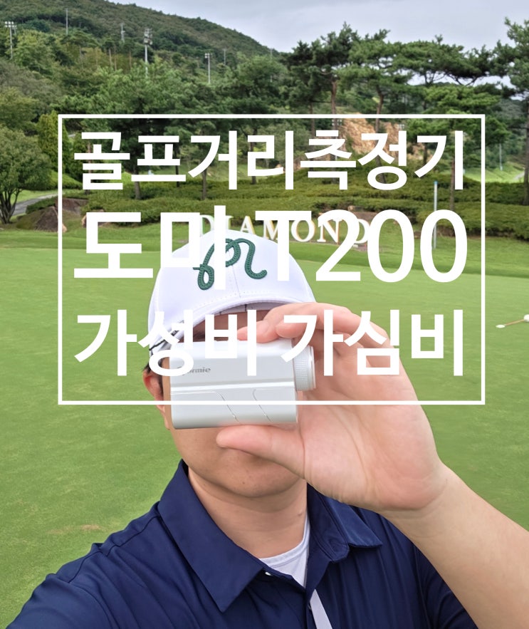 골프거리측정기 도미 T200 초미니 가성비 추천