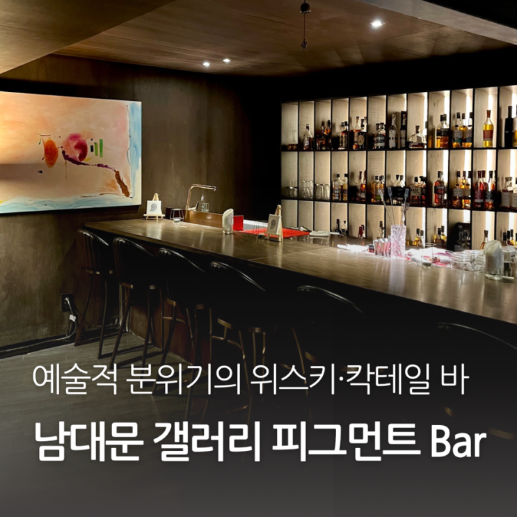 남대문 숨겨진 비밀의 위스키바 칵테일바 갤러리 피그먼트