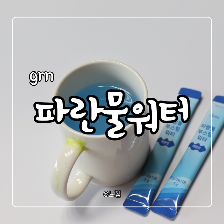 파란물다이어트 grn 파랑물 부스팅 워터