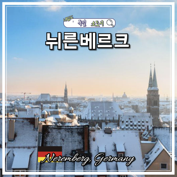 독일 소도시 여행 뉘른베르크 꼭 가봐야 할 당일치기 여행지