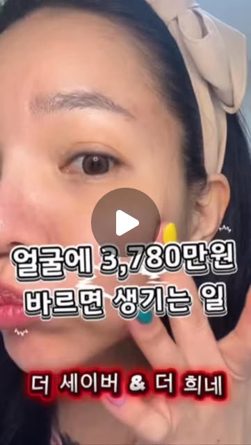 #협찬 나이 들수록 늘어나는 활성산소를 놔두면 아무리 좋은 걸 발라도 밑빠진 독에 물 붓기예요!
피부 근본을 바꾸는 진짜 안티에이징, 항산화 끝판왕 @thesaver_official 을 소개합니다.
⠀
• 원료 가치만 3,780만 원? 1mg당 58만 원인 초희귀 개똥쑥 줄기세포 추출물 함유!
• 임상으로 증명된 효과: 활성산소 -100% 소거율 확인 완료! (자극 수치 0.00)
• 전세계 유일 기술력: 식물 줄기세포 분리배양 성공으로 흡수율 극대화
•어린 피부 루틴: 스킨 ➡️ 더 세이버 (영양) ➡️ 더 희네 (보습/미백)
⠀
🔥초대박 증정 이벤트🔥
지금 ’더 세이버‘ 1개를 구매하시면 피부 미백에 탁월한 ’더 희네‘ 1통을 본품으로 드립니다! 부모님 선물이나 내 피부의 시간을 되돌리고 싶은 분들, 절대 놓치지 마세요!
⠀
#더세이버 #항산화 #안티에이징 #줄기세포