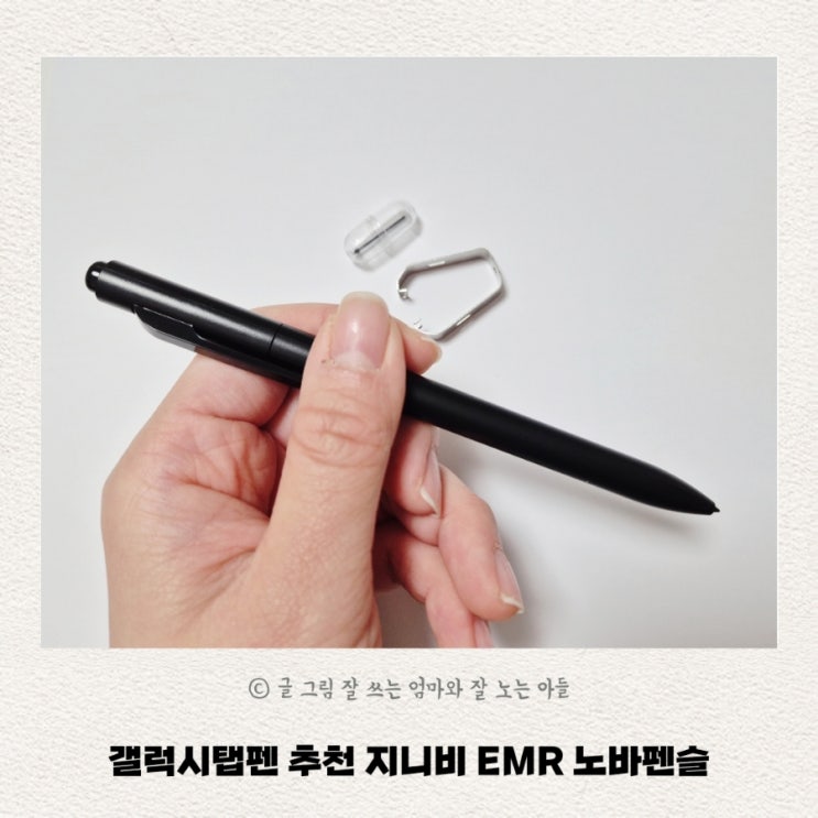 갤럭시탭펜 추천 지니비 EMR 노바펜슬