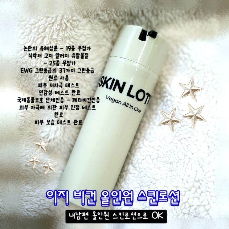 끈적임 없이 촉촉한 이지비건 올인원 스킨로션 군부대 배송 가능 남편로션