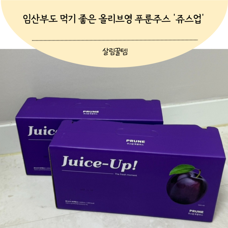 숙변제거 임산부가 먹기 좋은 올리브영 푸룬주스 쥬스업 후기