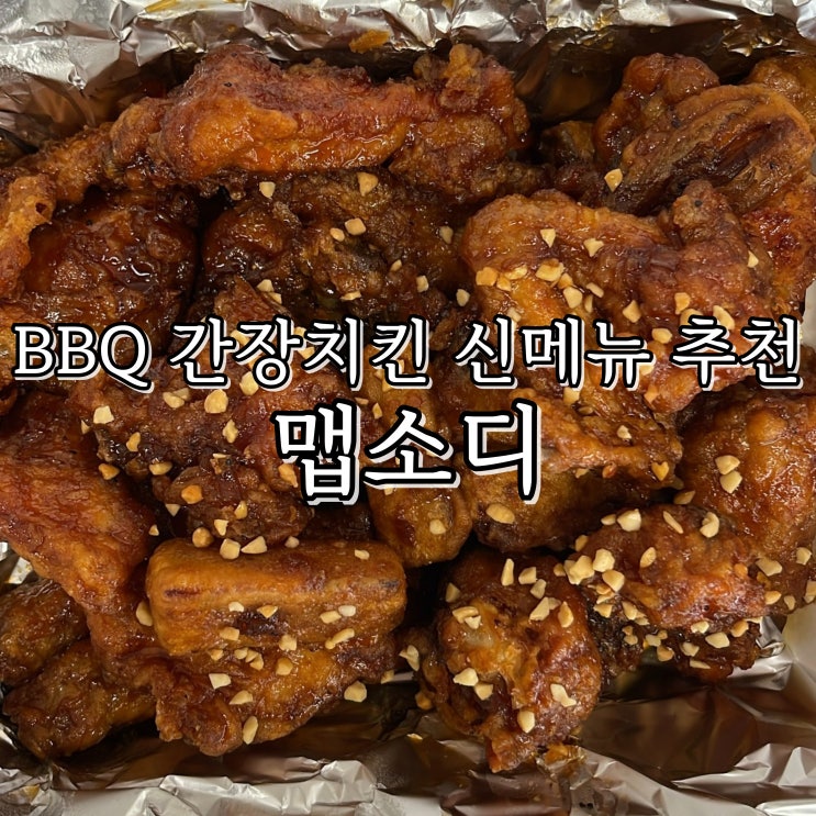 bbq 비비큐 신메뉴 신상 간장치킨 신메뉴 매콤단짠 가지 튀김과 치킨의 조화 맵소디 추천 후기