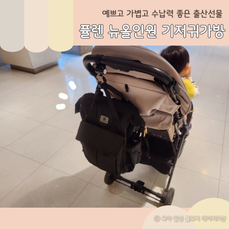 가볍고 수납력 좋은 기저귀가방 출산선물 : 퓰렌 뉴 올인원 백팩