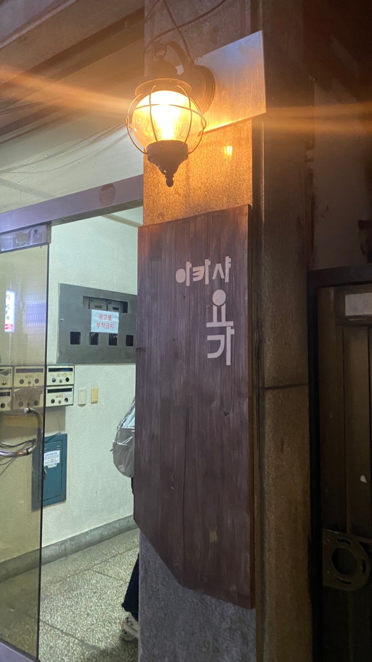 [서울/성수] 옴 샨티, 샨티, 샨티 뚝섬역 아카샤 요가 후기