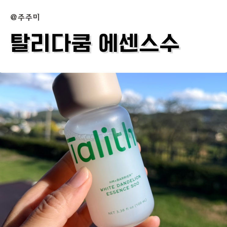 민감성피부 비건화장품 탈리다쿰 에센스수 한달 사용 후기