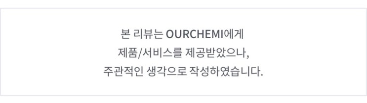 향부터 남다른 남자올인원! OURCHEMI 이지 비건 올인원 클렌저 미스티포레스트 사용후기