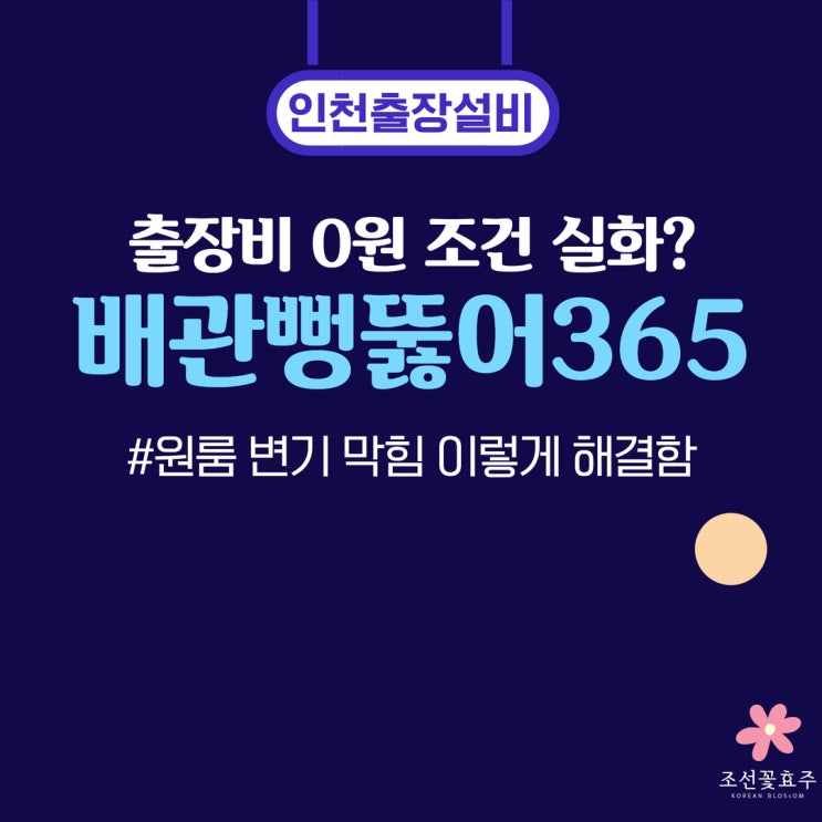 인천변기막힘 인하대 원룸 물티슈 막힘 직접 해결 후기｜못뚫으면 출장비 0원 업체