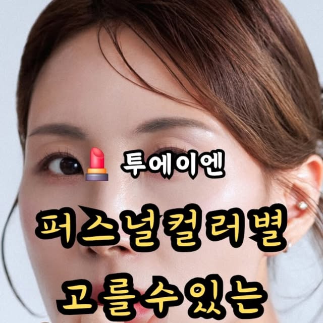 달소 | 울산맛집_여행,유머🌟 on Instagram: "#광고 

✅️ 2aN투에이엔 
퍼스널컬러에 맞춰, 콕콕 뽑아 살 수 있는 투에이엔😆

▪️블러 핏 이지 브러쉬 치크
09하트벌룬 : 여름쿨라이트 / 겨울쿨 클리어
맑은 베일 핑크와 생기 가득 오키드 핑크에 오묘한 블루펄을 더한 듀얼 치크

▪️투에이엔 블러 핏 이지 브러쉬 치크
10 러브포션 : 여름쿨라이트, 소프트 / 봄웜라이트
뉴트럴 핑크와 소프트 라벤더에 맑은 골드펄을 더한 듀얼 치크

▪️포켓 코튼 블러링 스틱
02 코튼피즈 : 네츄럴
사랑스러운 뉴트럴 핑크컬러로 톤 타지 않고 사용 가능한 컬러

03 베리 밀크 : 여름쿨라이트
흰기 낭낭하게 섞인 쿨 핑크로 뽀용한 핑크톤을연출하는 컬러

01 베이비 피치 : 봄웜라이트
생기 있는 코랄 컬러로 웜톤이라면 누구나 어울리는 데일리 코랄 컬러

06 크림모브 : 여름쿨라이트
밀키한 모브 컬러로 오묘하고 뽀용하게 연출할 수 있는 데일리 모브 컬러

▪️퓨어 글래시 하이라이터
ND02 클리어 : 쿨톤
투명하게 차오르는 맑은 핑크 광채

#투에이엔#블루밍가든#올영추천#봄웜#봄웜라#듀얼치크#하이라이터#"