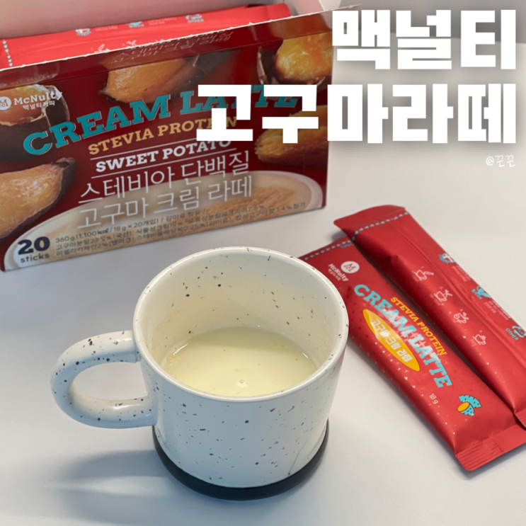 겨울간식 고구마라떼 맥널티 스테비아 단백질 라떼