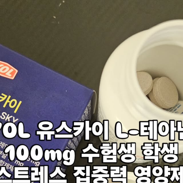 Fighting~ Hoya Ulsan 🇰🇷 on Instagram: "#협찬

YOL 유스카이 L-테아닌 100mg 수험생 학생 스트레스 집중력 영양제 소개할게요 

학생인 자녀 아이가 스트레스 많이 받는 거 같아서 그 스트레스 해소해주면서 공부할 때 집중할 수 있도록 도움될 수 있는 것을 찾아보다가 친구가 마침 자기 자녀 아이에게 섭취해보고는 후기가 괜찮았다면서 우리 아이에게도 챙겨주라고 추천해준 제품이 바로 YOL 유스카이 L-테아닌 100mg 수험생 학생 스트레스 집중력 영양제, 1박스, 30정 입니다.

테아닌이 있어서 스트레스관리 및 집중력발휘하는데 도움을 출 수 있는 YOL 유스카이 L-테아닌 100mg 수험생 학생 스트레스 집중력 영양제, 1 박스, 30정을 직접 만나보니깐 불안과 압박에 지처있던 아이에게 섬세한 케어가 가능해서 좋고, 오랜기간 안전하게 개발하고 만들어진 제품이라서 그런지 믿고 섭취할 수 있었습니다. 

오늘부터 청소년 토탈 마인드케어 솔루션 YOL 유스카이 L-테아닌 100mg 수험생 학생 스트레스 집중력 영양제, 7박스, 30정 제품과 함께 목표를 향해 나아갈거에요~

YOL 유스카이 L-테아닌 100mg 수험생 학생 스트레스 집중력 영양제 추천드릴게요^^"