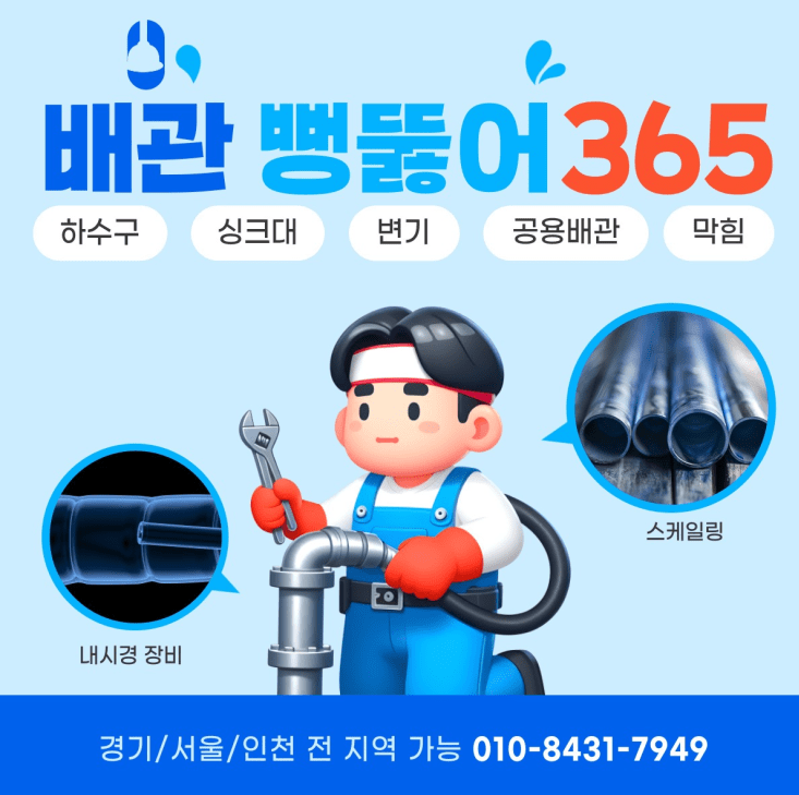 [인천하수구막힘] 청학동 세탁실 배관 완벽 해결! 인천변기막힘, 인천싱크대막힘 전문 배관뻥뚫어365