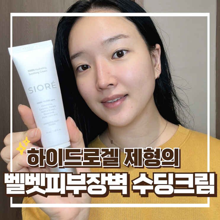 속건조수분크림 시오레 겨울 복합성 민감피부 진정 수딩크림 후기