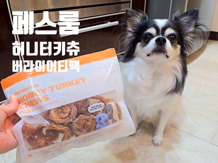 강아지껌 오래먹는간식 페스룸 허니터키츄 버라이어티팩