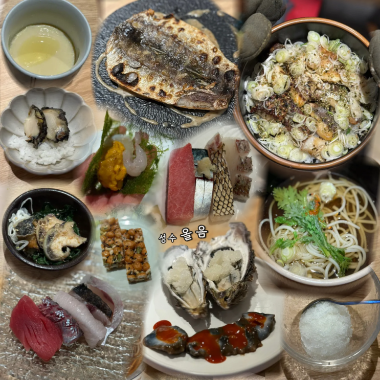 성수 오마카세 맛집 '올음' 가격 주차 사시미 전통주