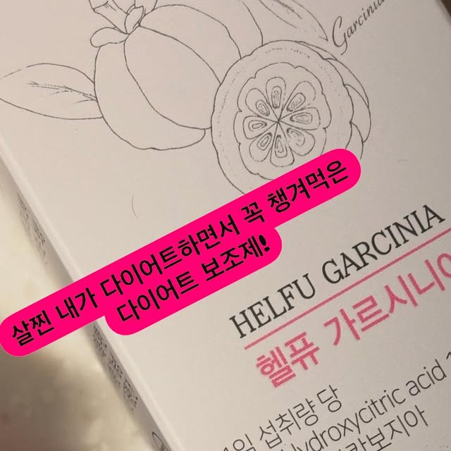 탐방대 밍구 on Instagram: "#광고 내가 63--> 55kg까지 8kg이나 감량하는데 꼭 섭취했던 헬퓨 가르시니아 다이어트 보조제 탄수화물 컷팅 영양제 ‼️💊 빵수니, 빵수니, 면수니 나같은 탄수화물
