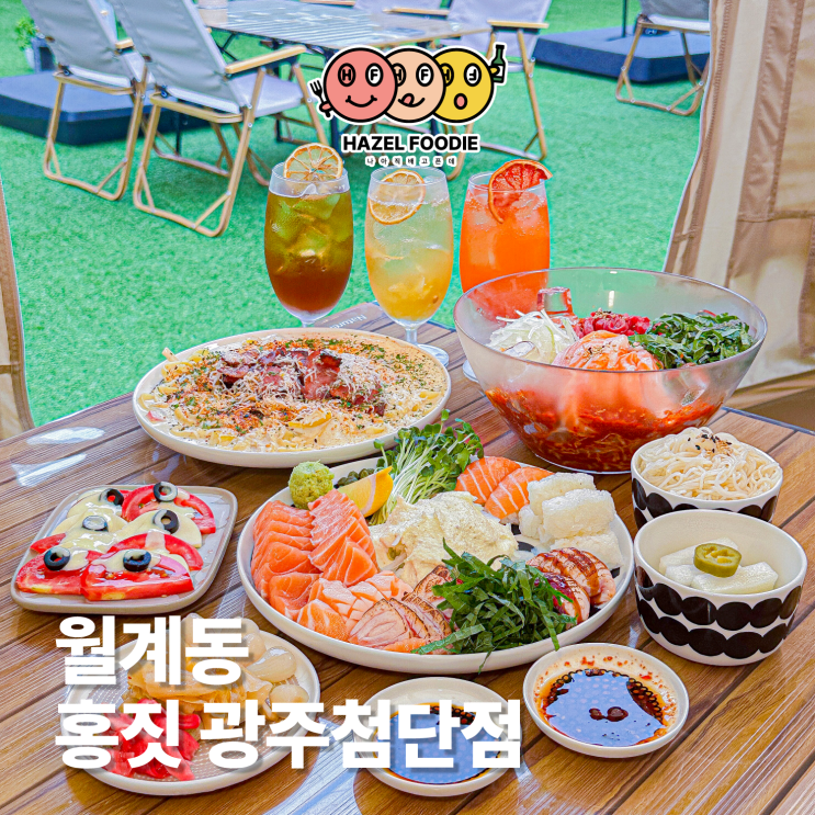 광주 월계동 첨단 맛집 홍짓 광주첨단점 루프탑 감성 핫플