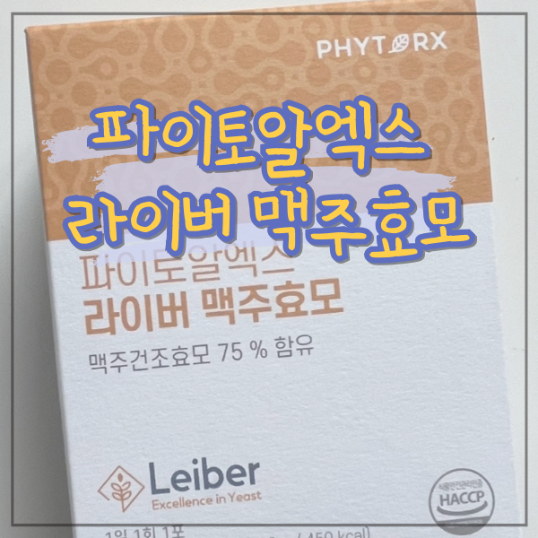 두피건강에 좋은 라이버 맥주효모