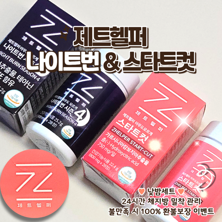 제트헬퍼 신제품 스타트컷 나이트번 낮밤세트 후기! 24시간 체지방 태우는 다이어트
