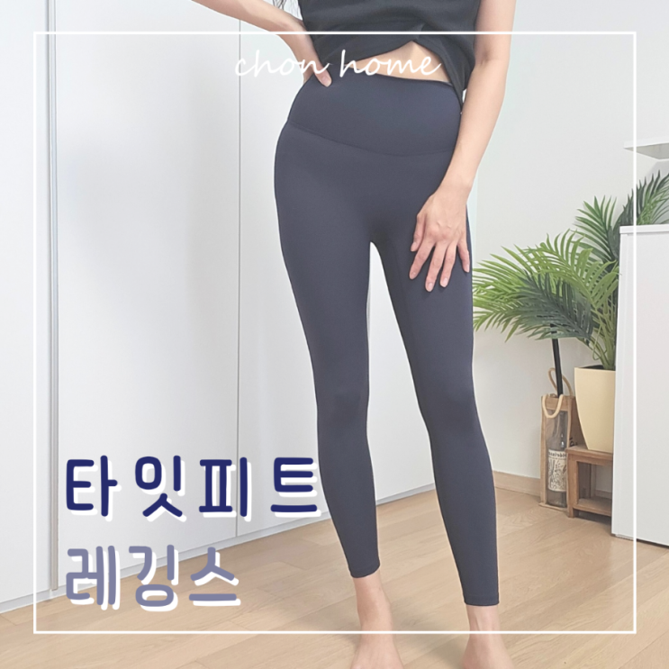 타잇피트 여자레깅스 Y존 부각 없이 편하게