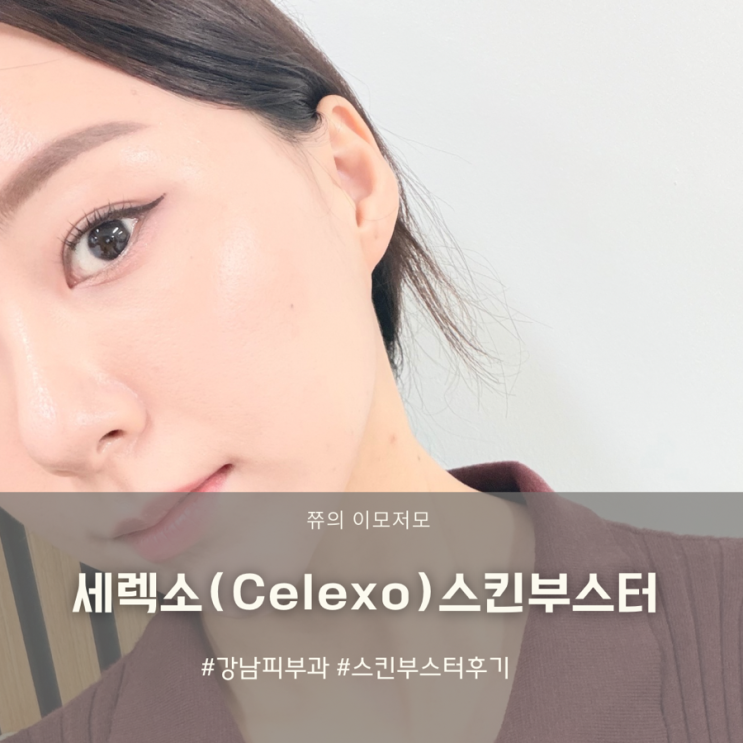 강남 세렉소 Celexo 피부과 시술 스킨부스터 후기