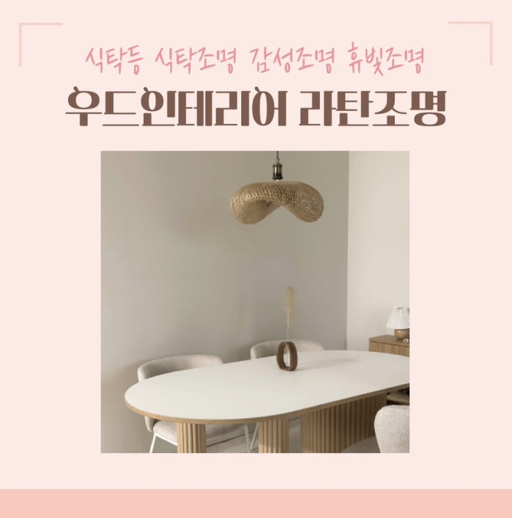 식탁조명 감성조명 라탄조명 우드인테리어조명 휴빛조명