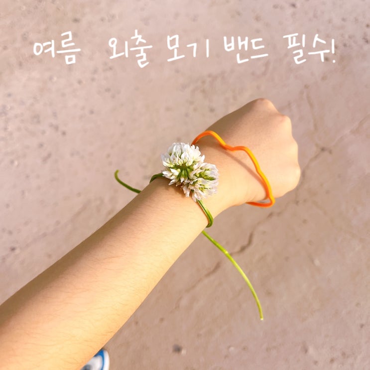 모기퇴치팔찌 여름 필수 준비물 버그링
