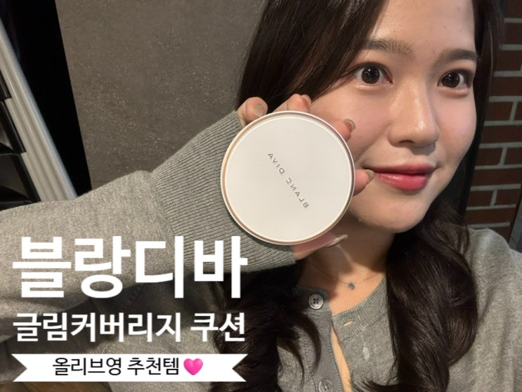[블랑디바] 강남역 올리브영 추천템 !! 겨울 쿠션 추천 블랑디바 글림 커버리지 쿠션 구매 후기