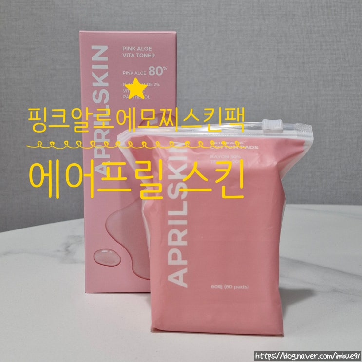 데일리토너 핑크알로에 비타토너 모찌 스킨팩 화장솜 "에이프릴스킨" 추천!!