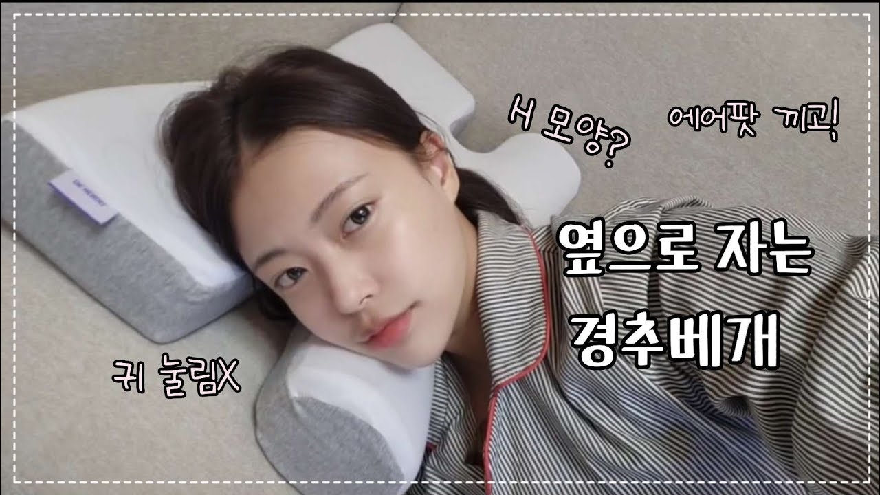 에어팟 끼고 자는 사람들!귀 눌림 없는 경추베개ㅣ 메모리폼경추베개 장단점? 닥터헨델 리얼리뷰🔥 옆으로누워자는베개로 거북목 고치기🐢