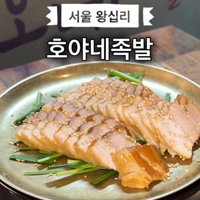 왕십리맛집 호야네족발