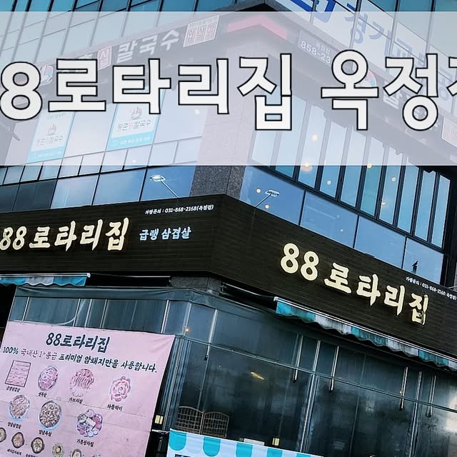 주서연 on Instagram: "#협찬

✨️88로타리집 옥정점✨️

옥정 자주가는 엘이네 단골집 냉삼맛집이에요.
레트로 컨셉으로 가요톱텐 영상과 음악이 나오고 
옛 추억에 빠져 술맛이 절로나서 
자주 오는 식당이에요.

88로타리집은 100% 국내산 1+ 등급 
프리미엄 암퇘지만을 사용하네요~🤗

반찬으론 무생채,계란말이,  파절이, 명이, 김치 등
넘 맛있고 깔끔하게 잘 나와요.
라스트로 먹는 된찌와 볶음밥은 사랑이쥬👍🏻
늘 올때마다 맛있게 먹는 맛집이랍니다.

‼️3주년 이벤트‼️

소주,맥주3300원 
세트할인 한답니다!!!

사장님에 센스용품👍🏻도 감동💜이에요.
가글, 사탕, 어린이김, 머리끈,페브리즈

귀여운 짱구 피규어까지 보는재미🤭
아이들이 넘 좋아한답니다~😍

#옥정맛집 #옥정삼겹살 #옥정냉삼
#맛집추천 #냉삼맛집 #88로타리집
#88로타리집옥정점 #옥정술집
#옥정고기집 #옥정맛집 
#광고 #seniordunce"