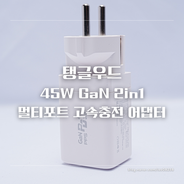 탱글우드 45W GaN 2in1 멀티포트 고속 충전 접지형 어댑터 리뷰