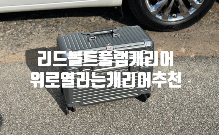 편리한 사용 리드볼트 위로열리는캐리어 가벼운 기내 캐리어 추천!