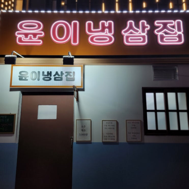 [인계동 맛집] 인계동 냉삼 맛집 :: 윤이냉삼집(내돈내먹)