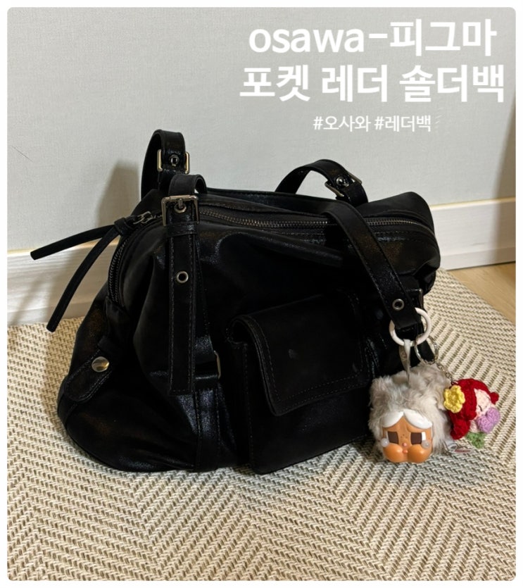 오사와(OSAWA) 빈티지하면서 스트릿한 보부상 가방 추천 ow-223 피그마 포켓 레더 숄더백