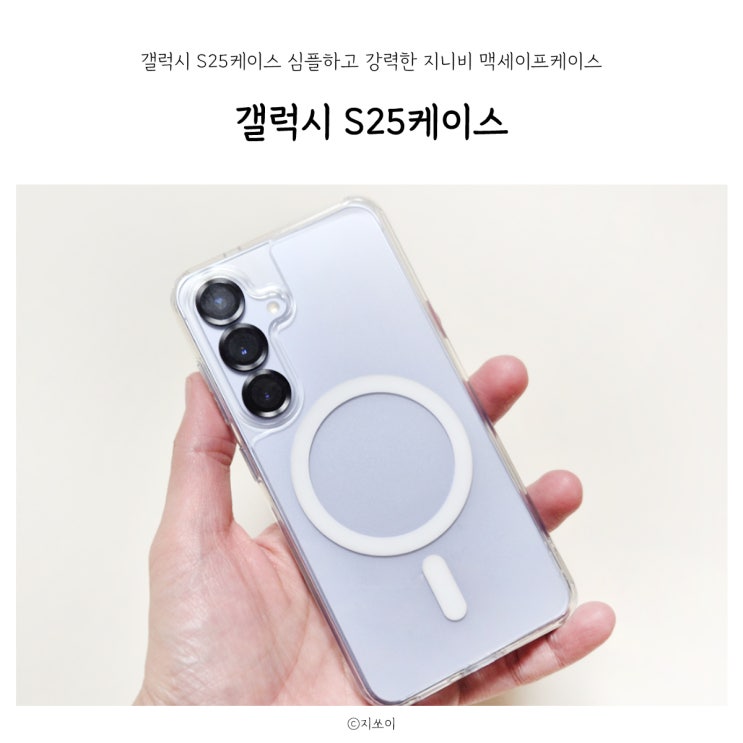 갤럭시 S25케이스 심플하고 강력한 지니비 맥세이프케이스