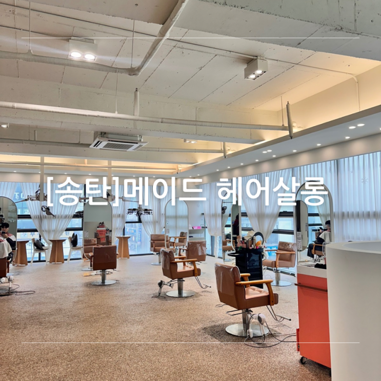 [송탄] 미용실 메이드 헤어살롱 |송탄 머리 잘하는 곳 | 송탄 출장소 미용실