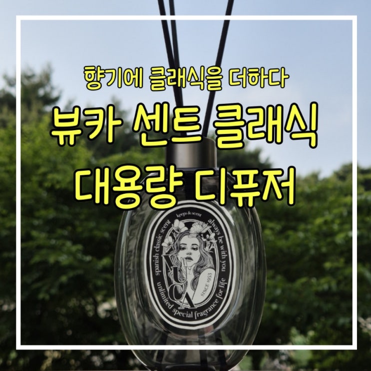 향기에 클래식을 더하다 뷰카 센트 클래식 디퓨저