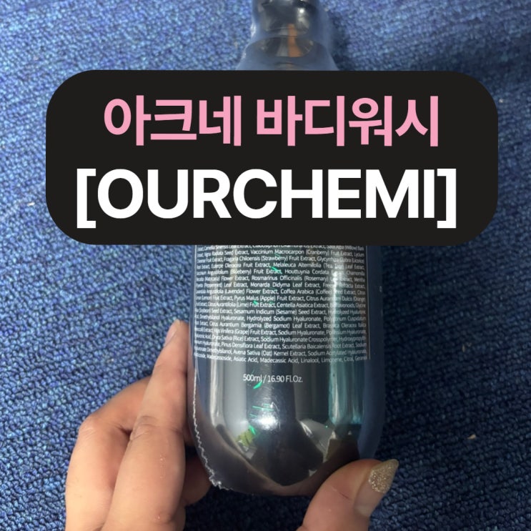 [OURCHEMI] 아크네 비건 올인원 바디워시 등드름·어깨드름 잡는 여드름 바디워시 추천