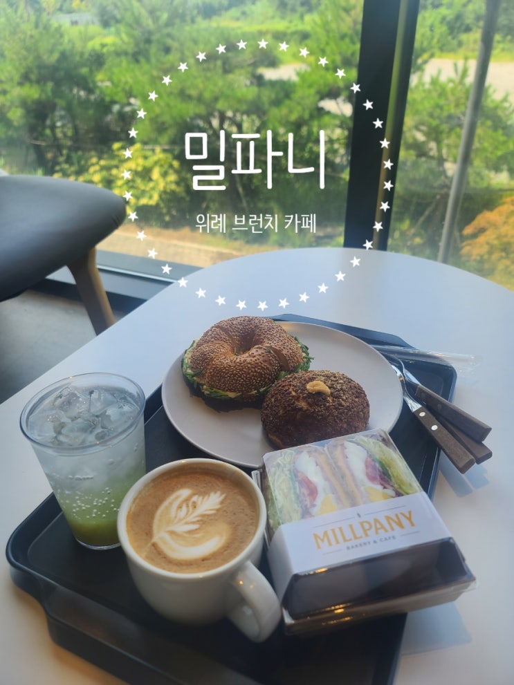 밀파니 : 데이트 하기 좋은 송파 베이커리 위례 브런치 카페