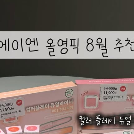 뚜기 on Instagram: "투에이엔 올영픽 8월 추천템✨#광고

이번 달 #올영픽으로 만난 투에이엔(2aN) 제품들 소개할게요!

8월 신상은 러브 버블 컬렉션부터 롱 웨어링 파운데이션 미니, 컬러 플레이 듀얼 라이너까지 다양하게 출시됐는데, 실제로 써보니 색감/발림/밀착력 다 만족스럽더라구요🙆🏻‍♀️

💡 제가 추천하는 Pick!

1️⃣ 컬러 플레이 듀얼 라이너
 •  허니치 / 로지캔디 → 부드럽게 발색돼서 데일리 포인트 주기 좋아요.
 •  팝핑베리 → 발랐을 때 얼굴이 화사해 보이는 생기 컬러!

2️⃣ 베러 마이 팔레트 핑크
 •  아이섀도우 입문템으로 추천💗 은은한 음영부터 러블리 포인트까지 한 팔레트로 다 해결!

3️⃣ 클레이즈 바운싱 틴트
 •  로지모카 / 피치슈 / 레이지 → MLBB부터 청순, 발랄 무드까지 다 갖춘 조합. 텍스처가 쫀쫀하고 촉촉해서 입술에 착 붙어요.

4️⃣ 롱 웨어링 파운데이션 미니
 •  작아서 휴대성 최고! 여름에 무너짐 없는 베이스로 완전 강추템👏

⸻

#올영픽 #올리브영추천템 #올영필수템 #러브버블컬렉션 #롱웨어링파운데이션미니 #컬러플레이듀얼라이너"