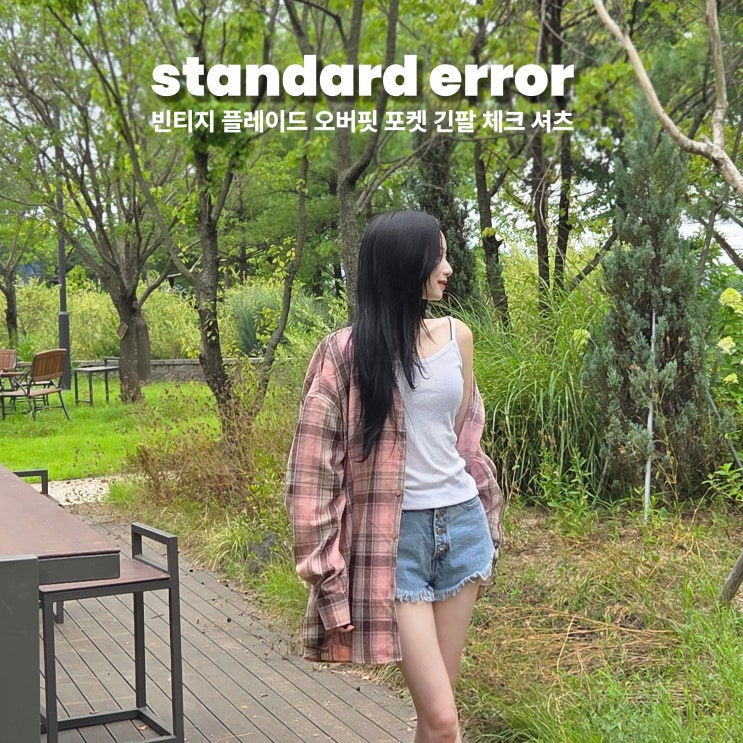 [스탠다드에러] 빈티지 플레이드 오버핏 포켓 긴팔 체크 셔츠 후기 | 역대급 색감 빈티지 남녀공용 셔츠