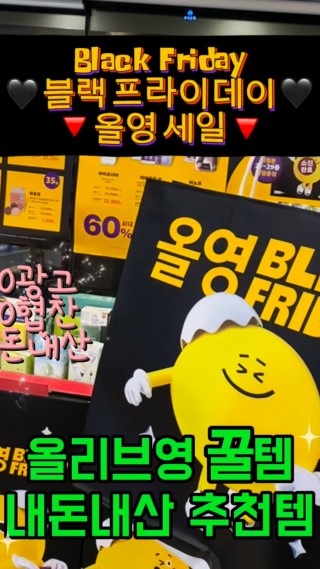 💚올리브영💚
🔻블랙프라이데이 세일🔻

내돈내산 추천템 

정샘물스킨누더커버레이어쿠션 
(미백주름,자외선차단)
센카 퍼펙트 휩스피디 
더블구성 
아이소이 
장수진수분크림 대용량 구성
닦토패드
구달청귤비타C
플루바디스크럽 더블구성 
츠바키 프리미엄 리페어 워터 
클리오 허그블러틴트 매트한틴트 
애교살라이너 
키스미 언더듀얼 펜슬라이너 
키스미 히로인메이크 롱스테이 스무스 펜슬라이너
클리오 세밀한 붓펜 라이너 추천해드려요 🖐🏻

#올영세일#올리브영세일#올리브영블랙프라이데이#올영블랙프라이데이#올리브영핫템#올리브영핫템#올리브영내돈내산 : 클립