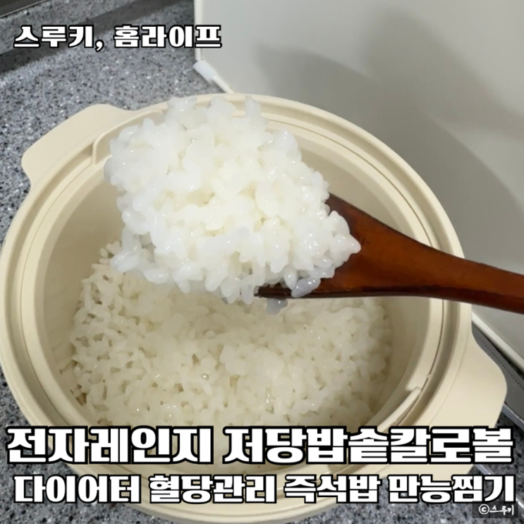 전자레인지저당밥솥 다이어터 혈당관리 미니솥 칼로볼