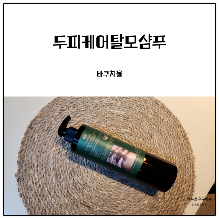 두피케어탈모샴푸 쏘헤어  바쿠치 샴푸