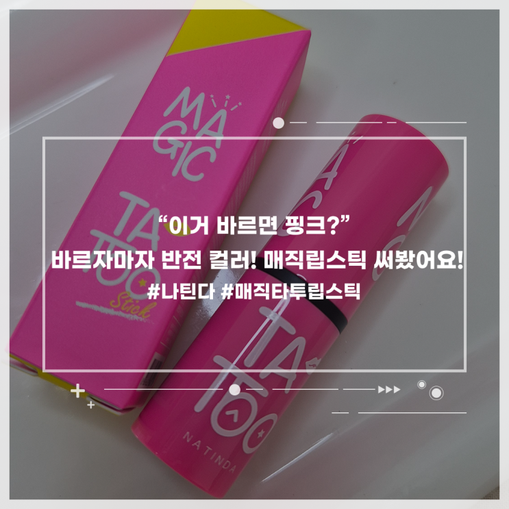 신기하네? 바르는 순간 핑크빛으로 변하는 나틴다 매직 타투립스틱 후기